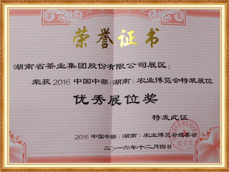 2016 中国中部(湖南) 农业博览会特装展位优秀展位奖